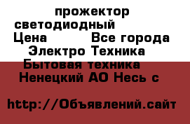 прожектор светодиодный sfl80-30 › Цена ­ 750 - Все города Электро-Техника » Бытовая техника   . Ненецкий АО,Несь с.